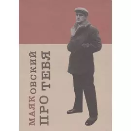 Владимир Маяковский. Про тебя. Народный сборник стихотворений