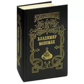 Владимир Мономах