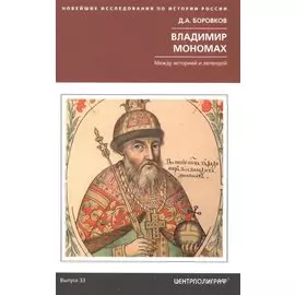 Владимир Мономах. Между историей и легендой
