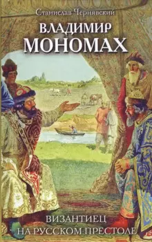 Владимир Мономах. Византиец на русском престоле