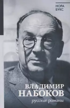 Владимир Набоков. Русские романы
