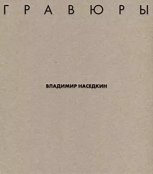 Владимир Наседкин. Гравюры