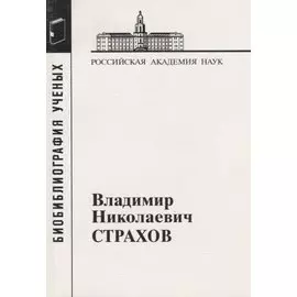 Владимир Николаевич Страхов