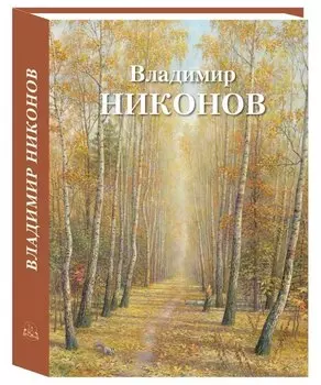 Владимир Никонов