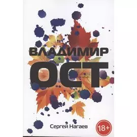 Владимир Ост. Роман