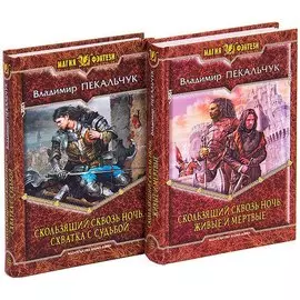 Владимир Пекальчук. Цикл Скользящий сквозь ночь (комплект из 2 книг)