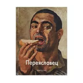 Владимир Переяславец