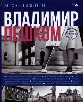 Владимир пешком. Путеводитель для неспешных прогулок