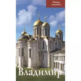 Владимир Путеводитель (нов. изд.) (м) Тимофеева