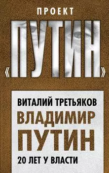 Владимир Путин. 20 лет у власти