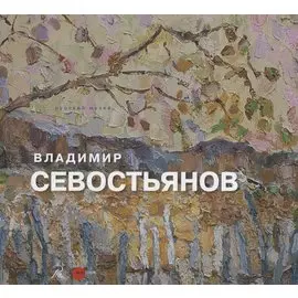 Владимир Севостьянов