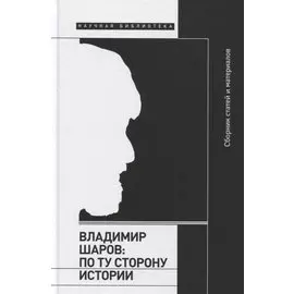 Владимир Шаров: По ту сторону истории