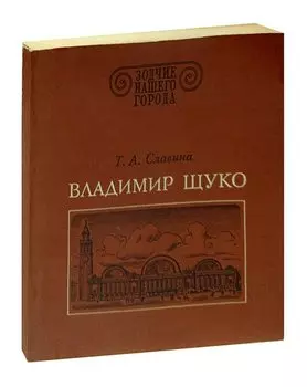 Владимир Щуко