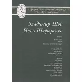 Владимир Шор. Инна Шафаренко. Избранные переводы