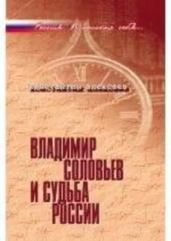 Владимир Соловьев и судьба России.