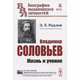 Владимир Соловьев: Жизнь и учение