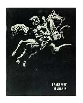 Владимир / Vladimir