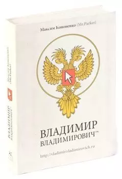 Владимир Владимирович™