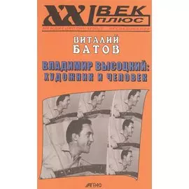 Владимир Высоцкий: художник и человек. / Опыт психогерменевтики