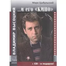 Владимир Высоцкий и его "кино" (+CD)