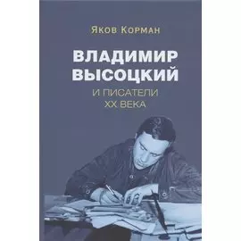 Владимир Высоцкий и писатели XX века