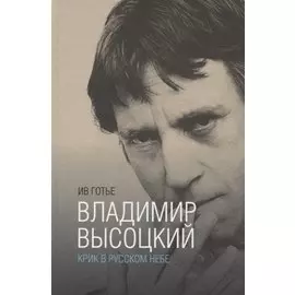 Владимир Высоцкий:крик в русском небе