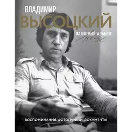 Владимир Высоцкий. Памятный альбом. Воспоминания. Фотографии. Документы
