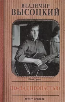 Владимир Высоцкий. По-над пропастью