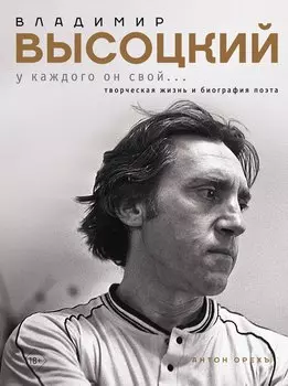 Владимир Высоцкий. У каждого он свой...Творческая жизнь и биография поэта