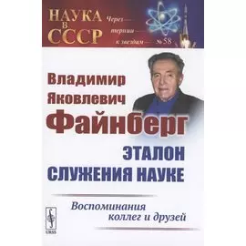 Владимир Яковлевич Файнберг Эталон Служения науке Воспоминания коллег и друзей (Теоретический)