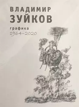 Владимир Зуйков. Графика. 1964-2020
