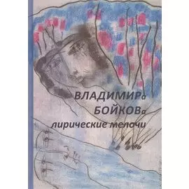 Владимира Бойкова лирические мелочи. 1959-2019