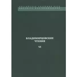 Владимирцовские чтения - VI