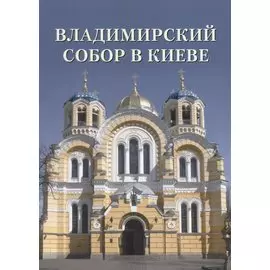 Владимирский собор в Киеве