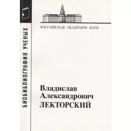 Владислав Александрович Лекторский