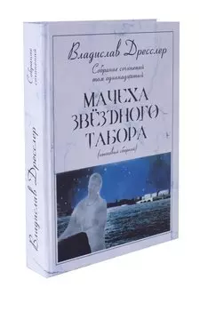 Владислав Дресслер. Собрание сочинений. Том 11. Мачеха звездного табора