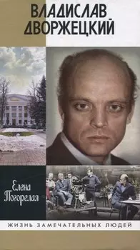 Владислав Дворжецкий: Чужой человек