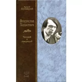 Владислав Ходасевич: Чающий и говорящий