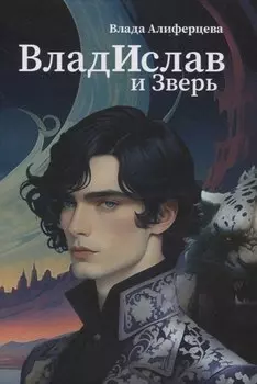 Владислав и Зверь: роман