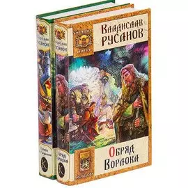 Владислав Русанов. Цикл Ворлок (комплект из 2 книг)