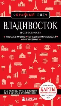 Владивосток и окрестности