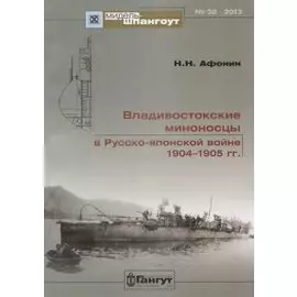 Владивостокские миноносцы в Русско-Японской войне 1904-1905 гг. №32/2013