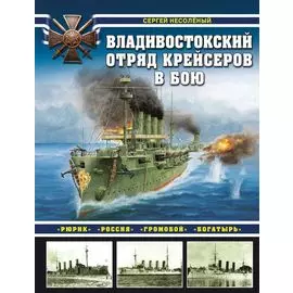Владивостокский отряд крейсеров в бою. «Рюрик», «Россия», «Громобой», «Богатырь»