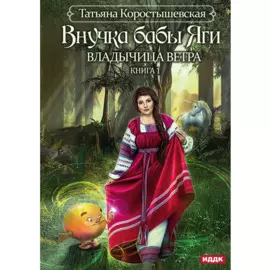 Владычица ветра. Кн. 1: Внучка бабы Яги