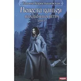 Владычица ветра. Книга 2. Невеста Кащея