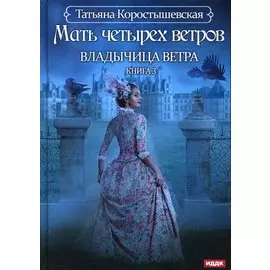 Владычица ветра. Кн. 3: Мать четырех ветров