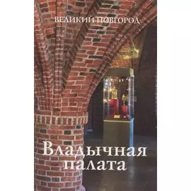 Владычная палата. Великий Новгород