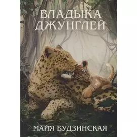 Владыка джунглей