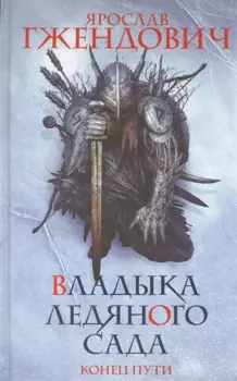 Владыка ледяного сада. Конец пути