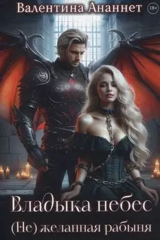 Владыка небес: (Не) желанная рабыня